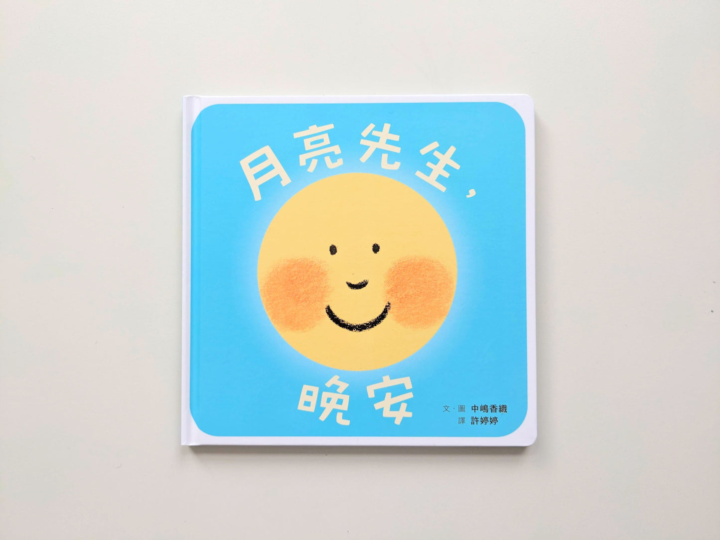 月亮先生，晚安