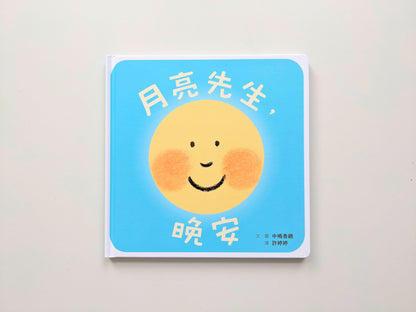 月亮先生，晚安