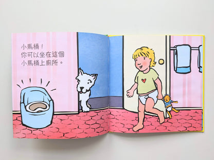 我可以自己上廁所（二手書／近全新）