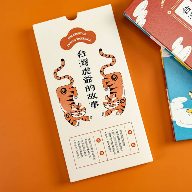台灣虎爺的故事（中文台文雙版本／精裝摺頁書）