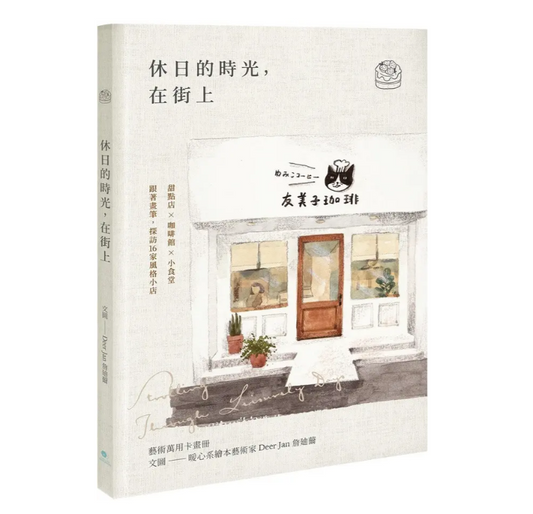 《休日的時光，在街上》藝術萬用卡畫冊