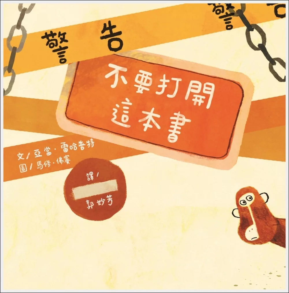 警告！不要打開這本書