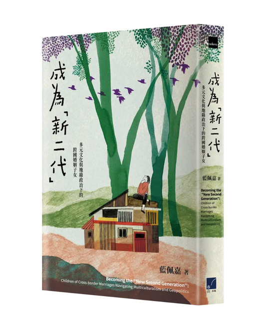 成為新二代: 多元文化與地緣政治下的跨國婚姻子女