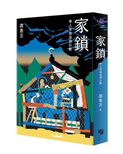 家鎖：華人家庭這個巨獸