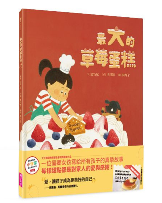 最大的草莓蛋糕