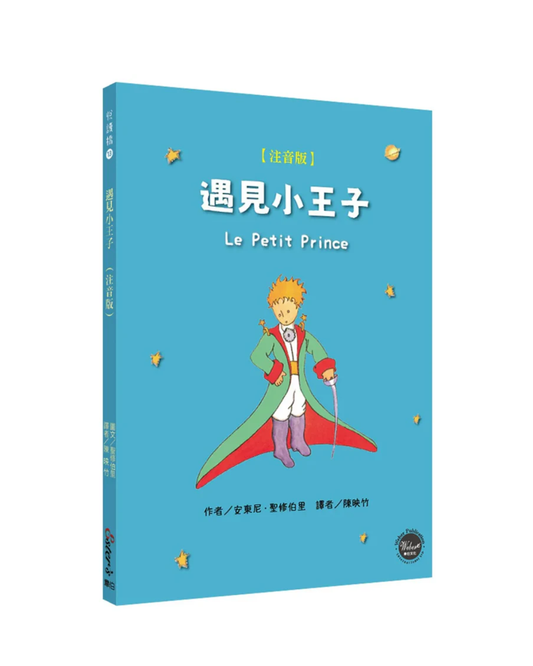 Meet the Little Prince (Phonetic Version)