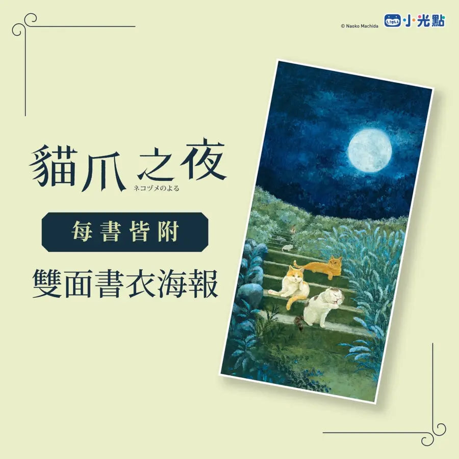 貓爪之夜（附書衣海報）