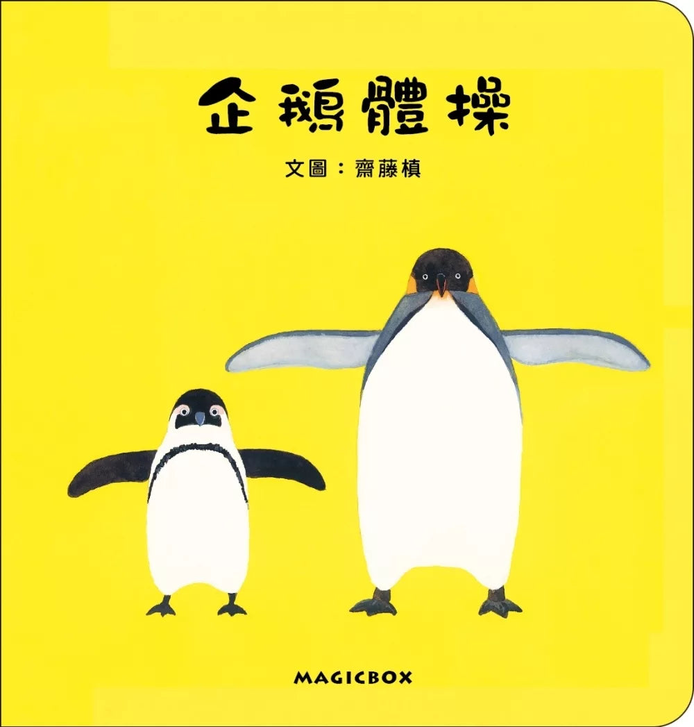 Penguin Gymnastics