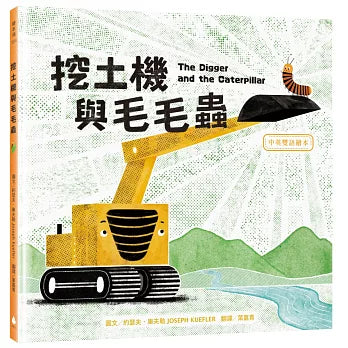 Excavator and Caterpillar (Chinese and English)