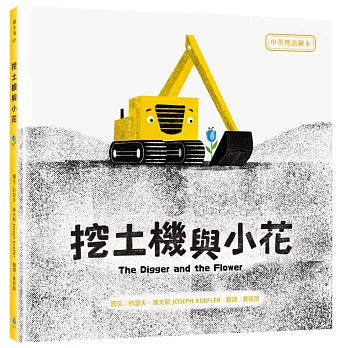 Excavator and Little Flower (Chinese and English)