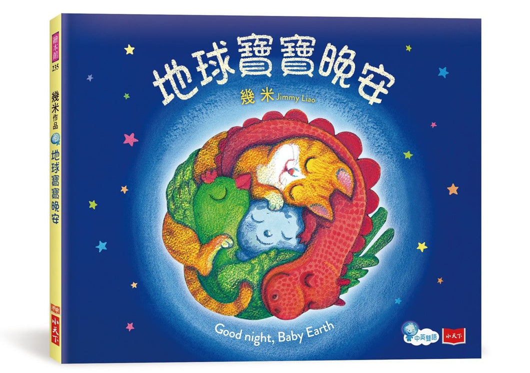 地球寶寶晚安
