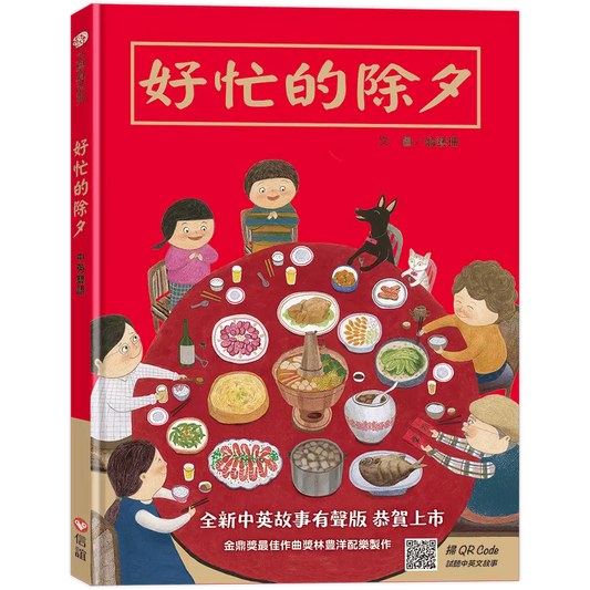 Busy New Year's Eve (Chinese and English)