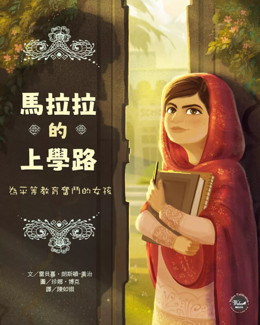 Malala's Way to School (display book/90% new) 