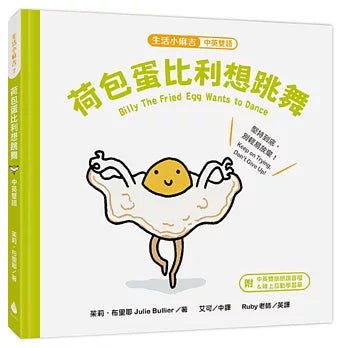 Poached Egg Billy Wants to Dance (Chinese and English)