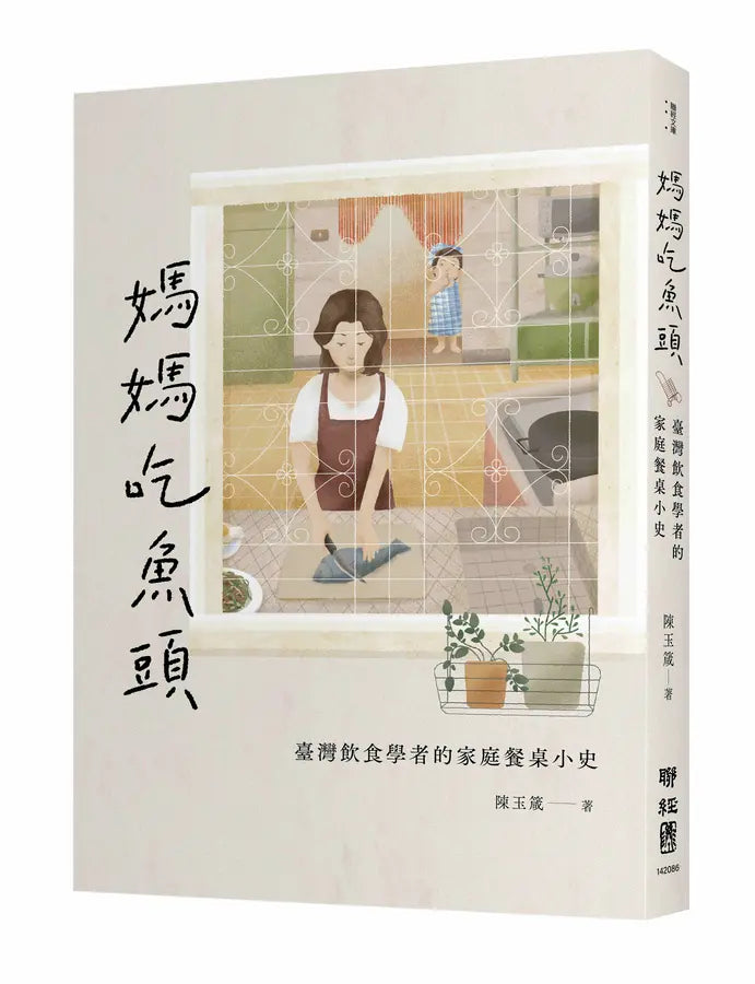 媽媽吃魚頭：臺灣飲食學者的家庭餐桌小史