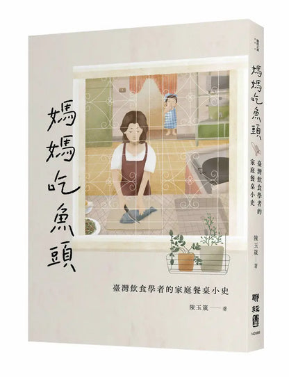 媽媽吃魚頭：臺灣飲食學者的家庭餐桌小史