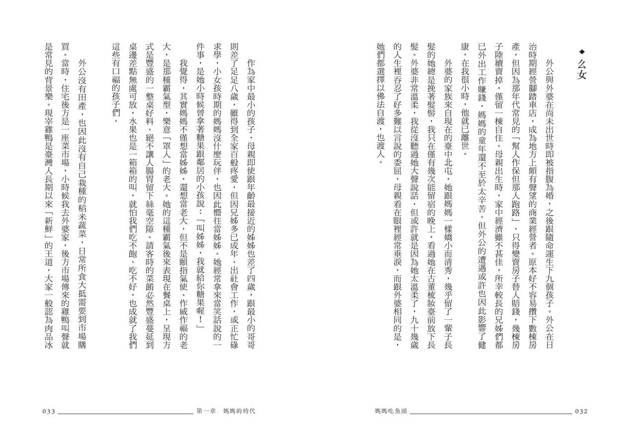 媽媽吃魚頭：臺灣飲食學者的家庭餐桌小史