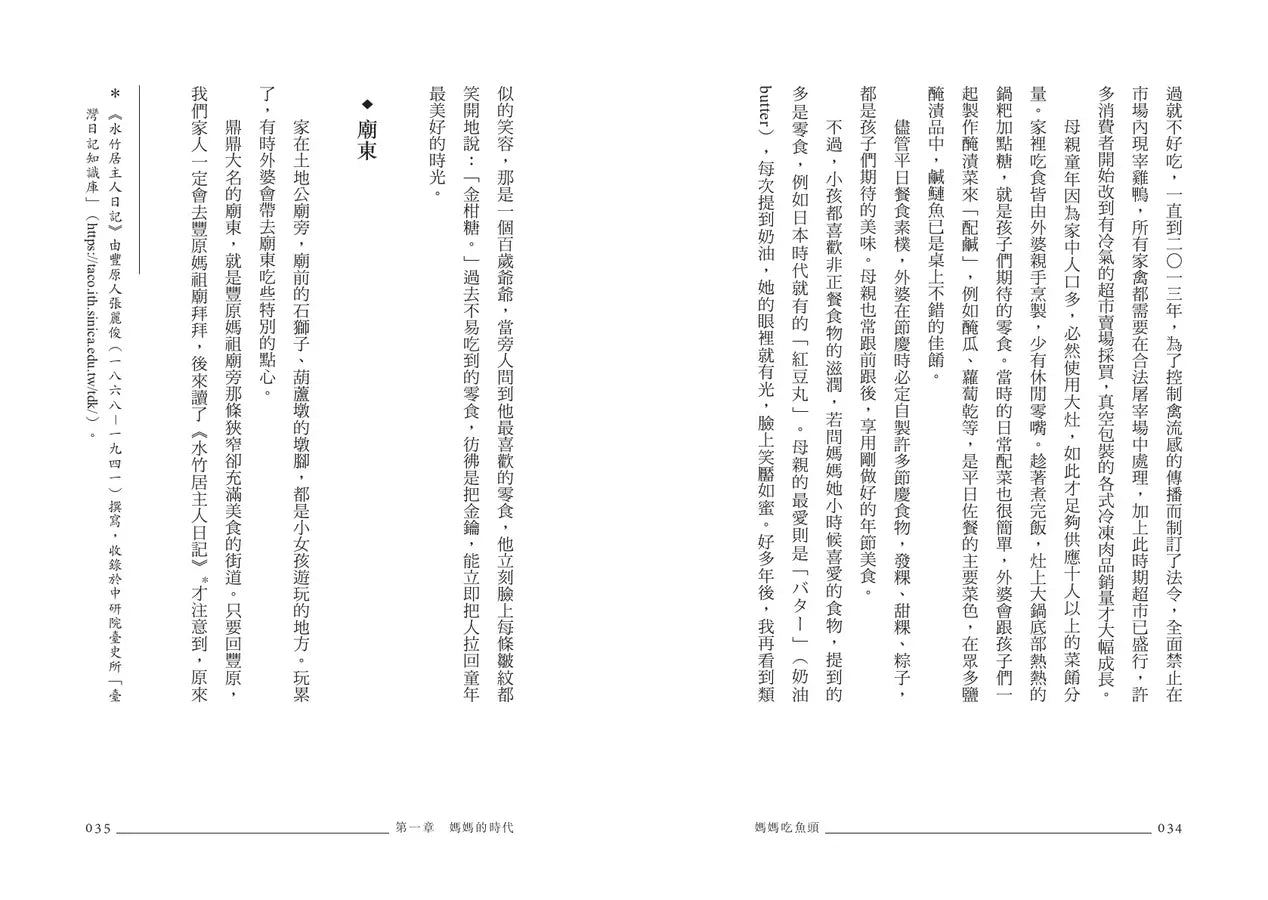 媽媽吃魚頭：臺灣飲食學者的家庭餐桌小史