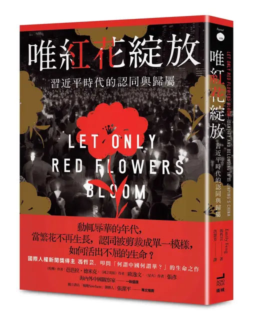 唯紅花綻放