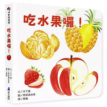 Load image into Gallery viewer, Let’s eat fruit! (Rounded hard page book) 
