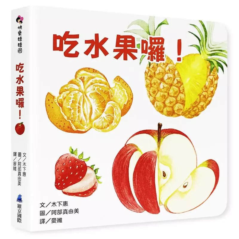 Let’s eat fruit! (Rounded hard page book) 