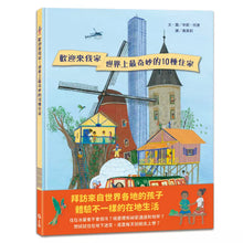 將圖片載入圖庫檢視器 歡迎來我家！世界上最奇妙的10種住家
