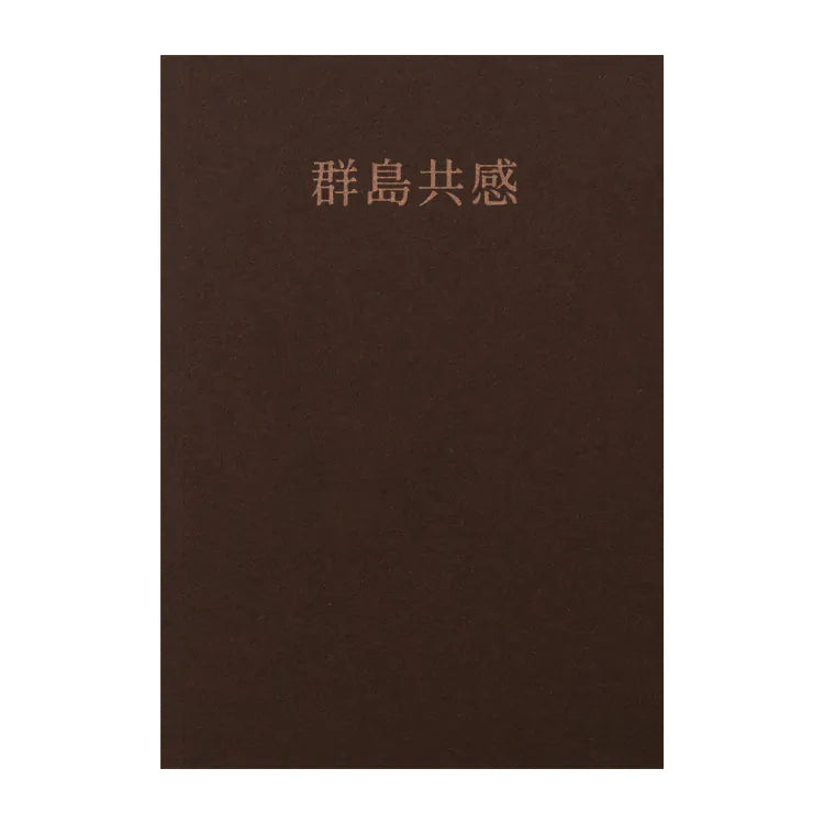 群島共感（中文／西語）