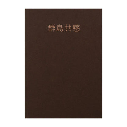 群島共感（中文／西語）