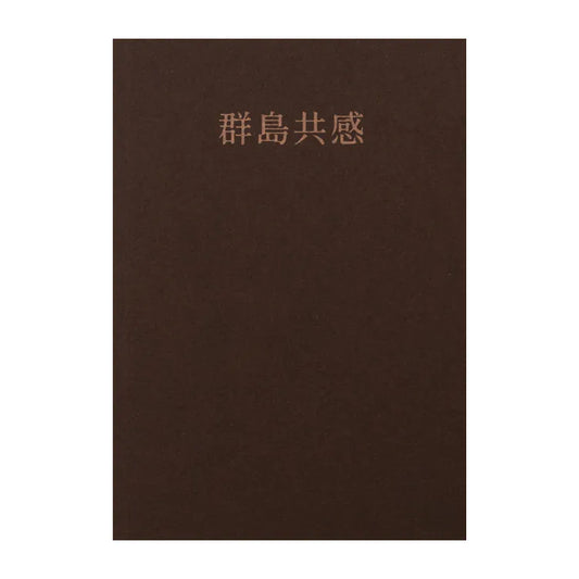 Archipelago empathy (Chinese/Spanish)