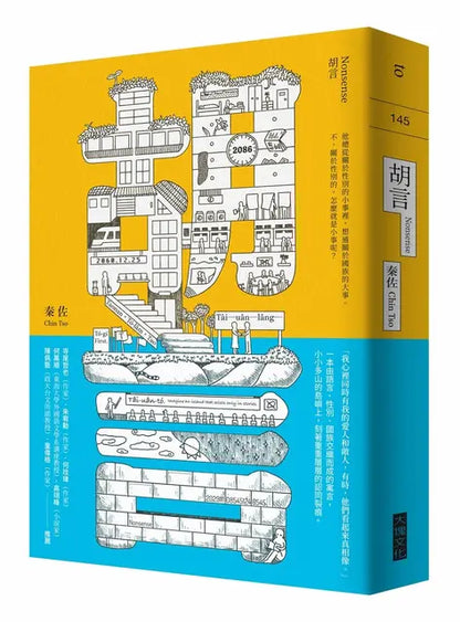 胡言