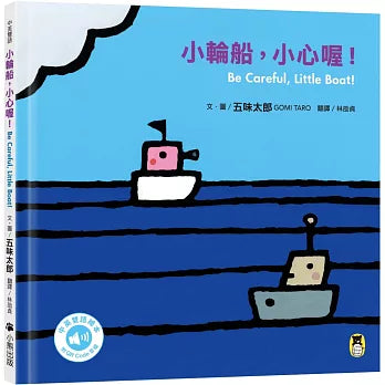 Little ship, be careful! (Bilingual in Chinese and English)