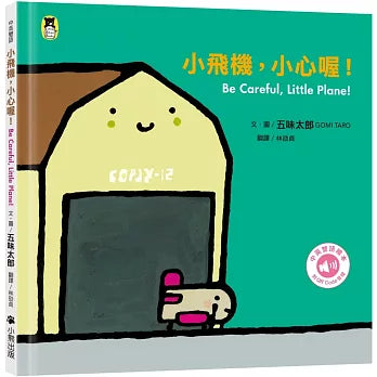 Be careful, little plane! (Bilingual in Chinese and English)