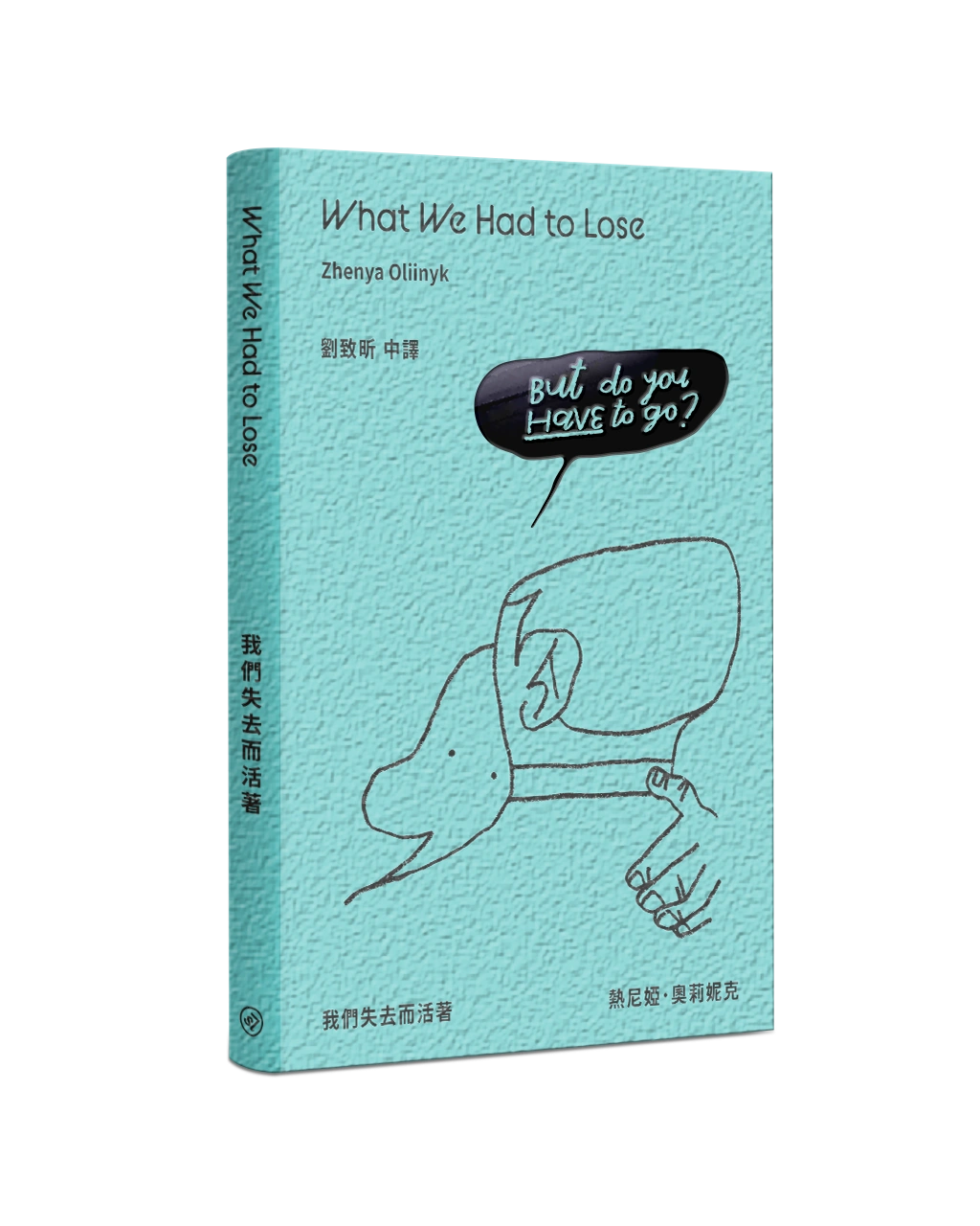 What We Had to Lose 我們失去而活著（中英雙語）