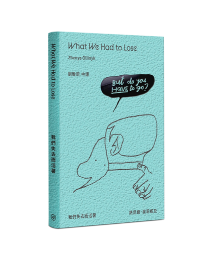 What We Had to Lose 我們失去而活著（中英雙語）