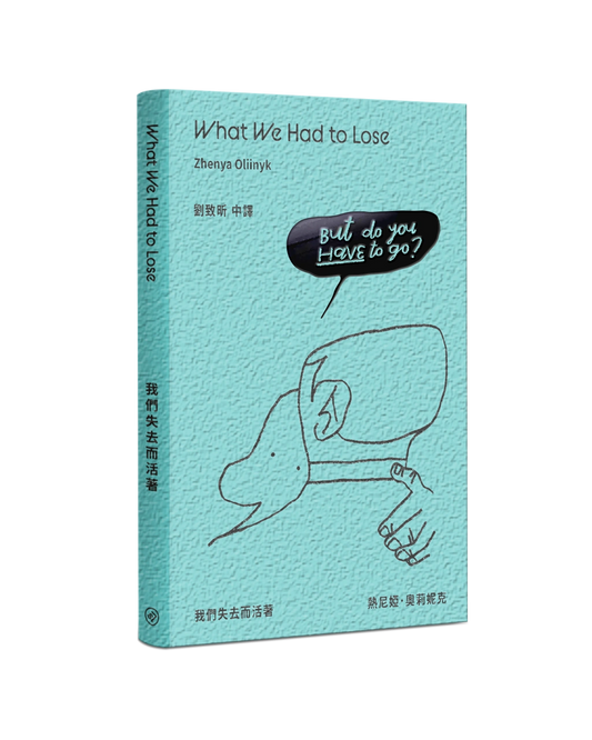 What We Had to Lose 我們失去而活著（中英雙語）