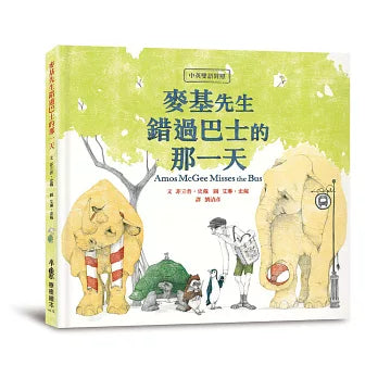 The Day Mr. McKee Missed the Bus (Chinese and English)