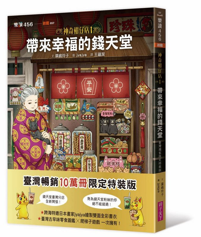 神奇柑仔店 1 : 帶來幸福的錢天堂
