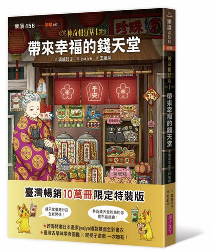 神奇柑仔店 1 : 帶來幸福的錢天堂