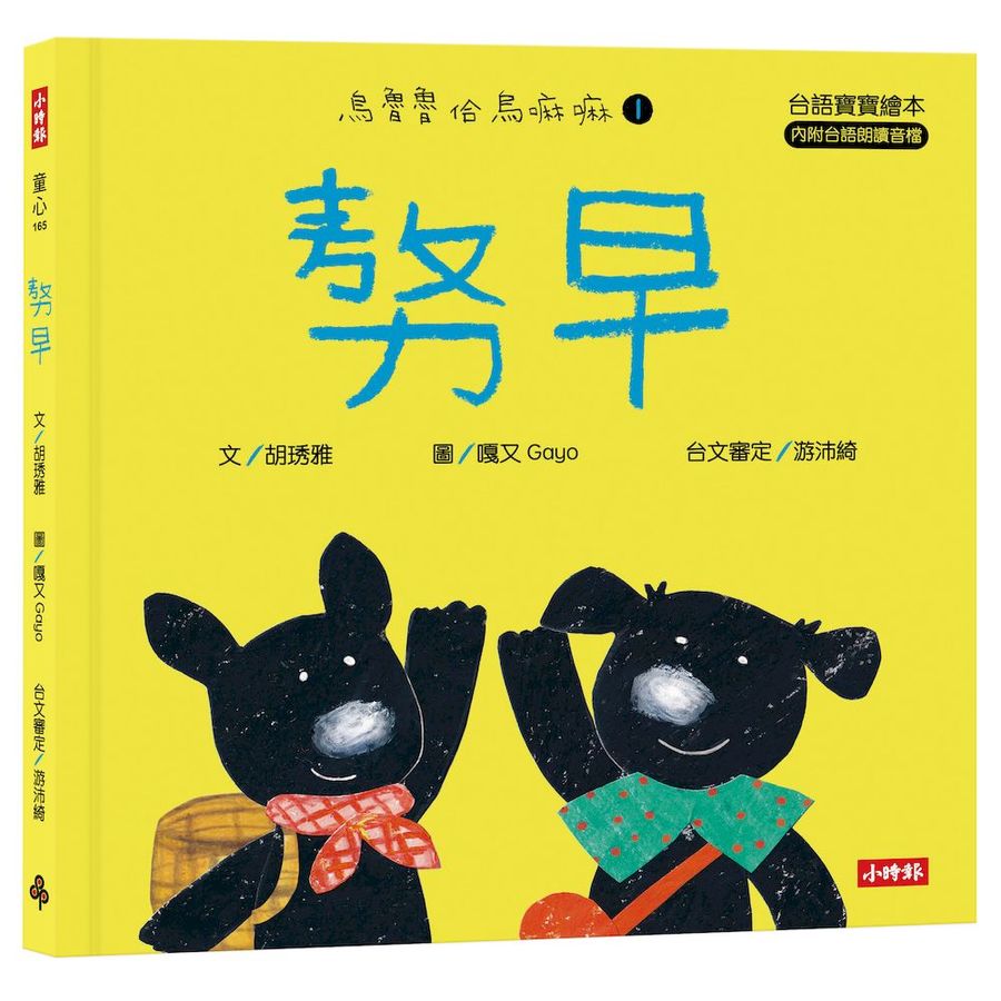 𠢕早 (台語寶寶繪本／附朗讀音檔)