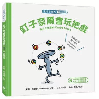 Nail the Nail can play tricks (in Chinese and English)