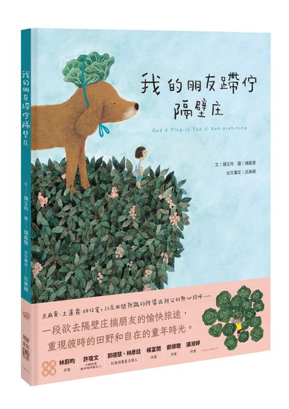 我的朋友在隔壁庄（台文繪本／附朗讀音檔）