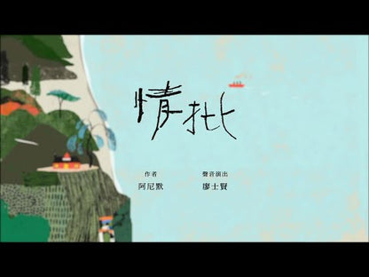 情批（台語詩／附台語朗讀音檔）