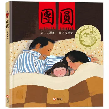 團圓（中英雙語）