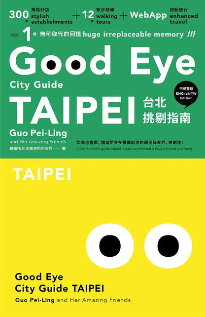 GOOD EYE 台北挑剔指南（中英雙語）
