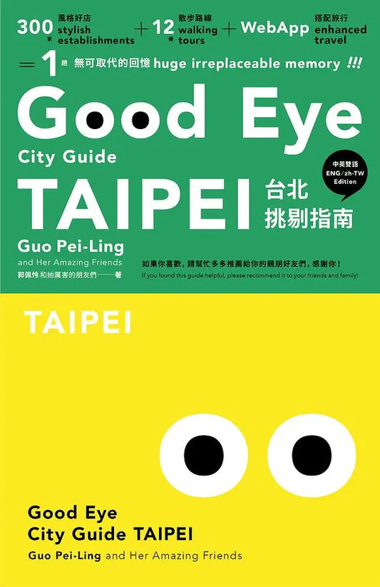 GOOD EYE 台北挑剔指南（中英雙語）