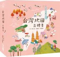 台灣地圖立體書
