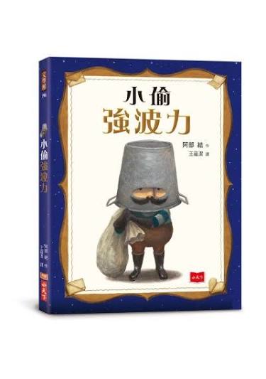 小偷強波力