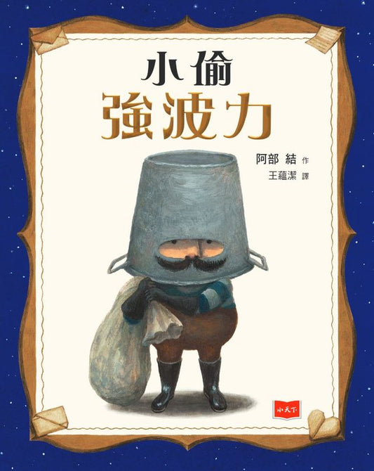 小偷強波力