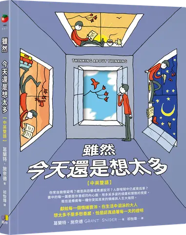 雖然今天還是想太多（中英雙語）