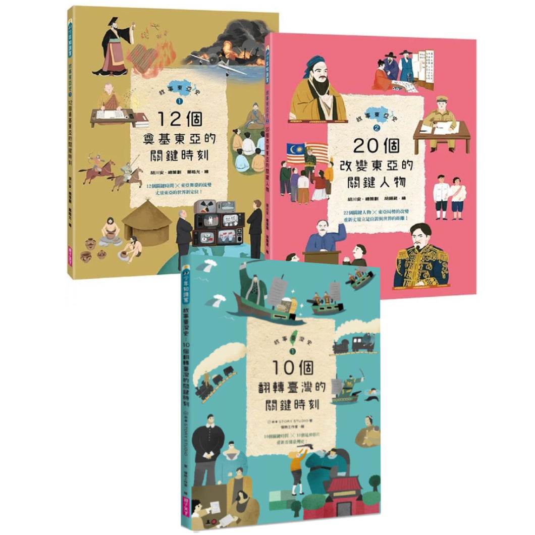 Story of Taiwan History, Story of East Asian History, three volumes in total (display books)